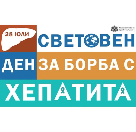 Световен ден за борба с хепатита