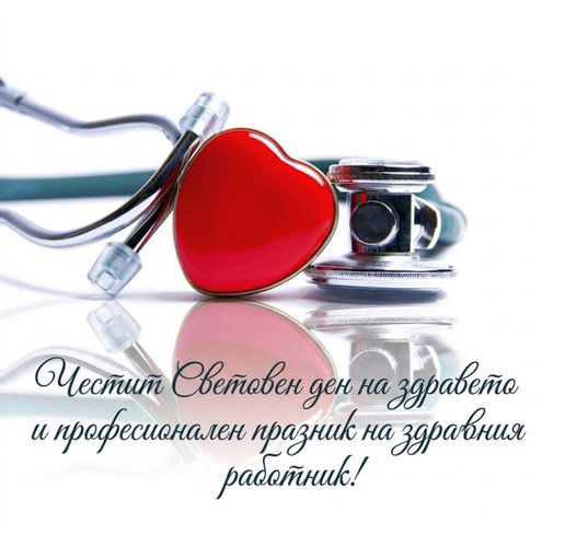 Честит световен ден на здравето и професионален празник на здравния работник