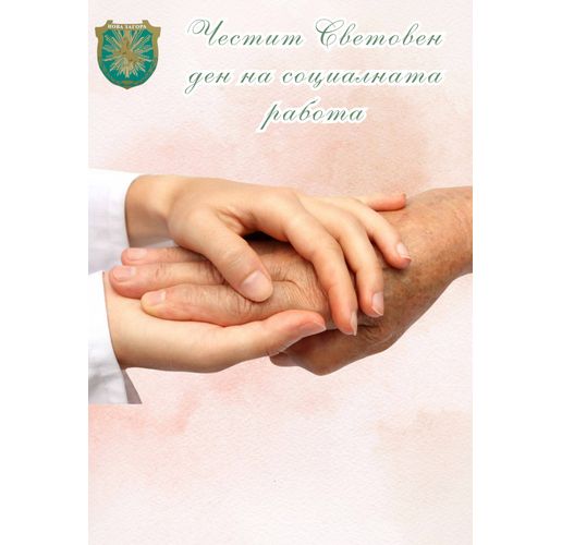 17 март – Световен ден на социалната работа