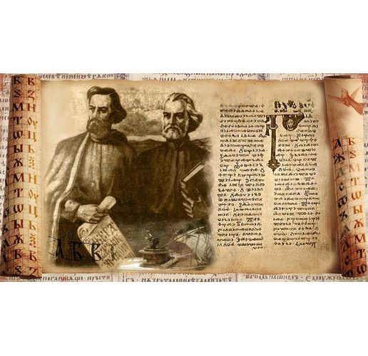 Св.св. Кирил и Методий