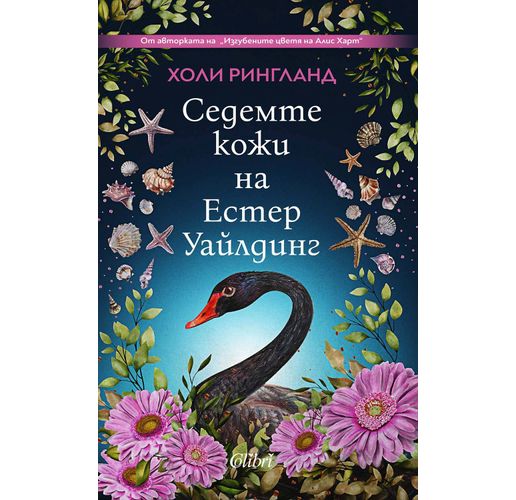 "Седемте кожи на Естер Уайлдинг" от Холи Рингланд в наличност от 6 декември 