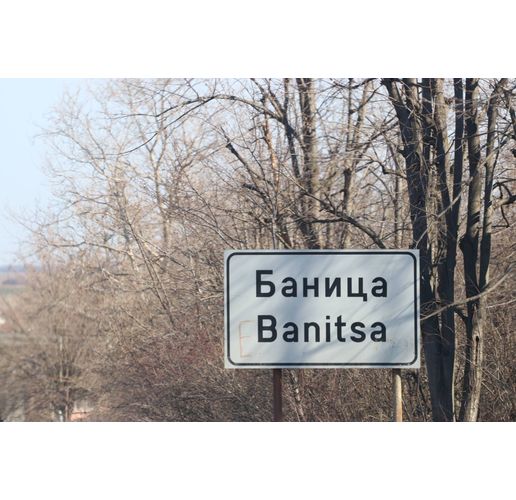 Село Баница