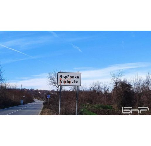 Село Върбовка