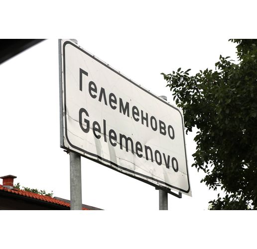 Село Гелеменово