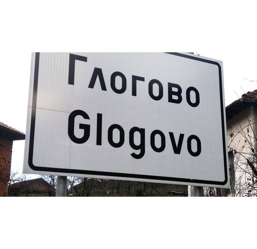 Село Глогово