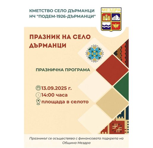 Кметство Дърманци и НЧ "Подем-1926" канят на Празник на селото