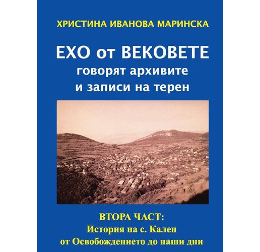 Излезе от печат втора част от краеведското изследване на Христина Маринска за историята на село Ка̀лен 