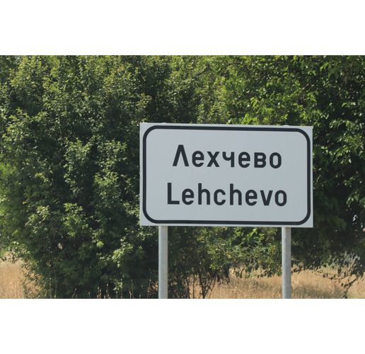 Село Лехчево