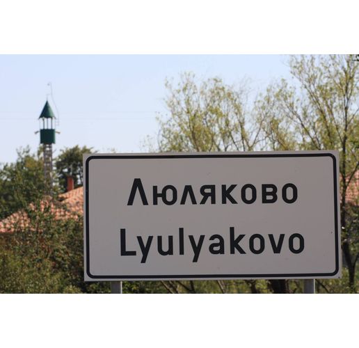 Село Люляково