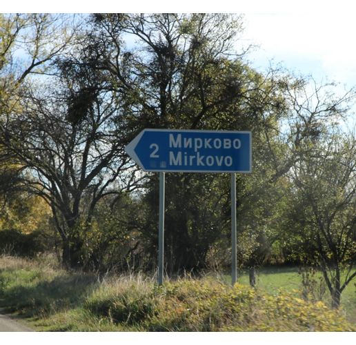 Село Мирково