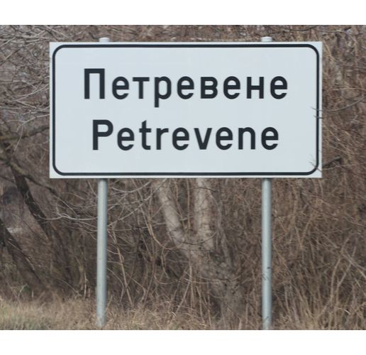Село Петревене