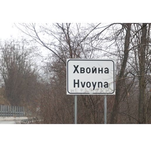 Село Хвойна