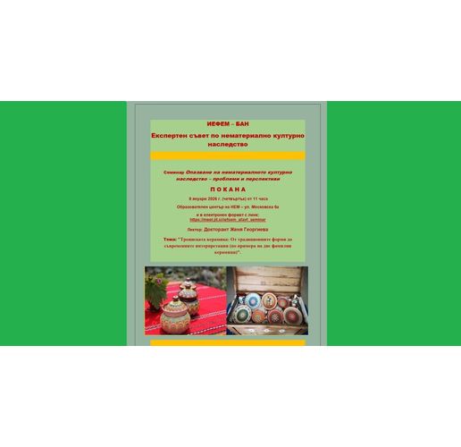 Опазването на нематериалното културно наследство ще бъде тема на семинар в ИЕФЕМ-БАН
