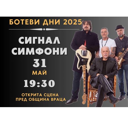 Концерт "Сигнал Симфони" във Враца