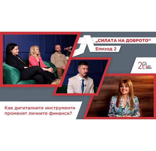 Как дигиталните инструменти променят личните финанси е фокусът на епизод 2 от подкаста "Силата на доброто" 
