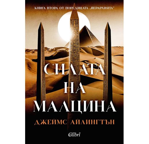 "Силата на малцина", втора книга от поредицата "Йерархията"