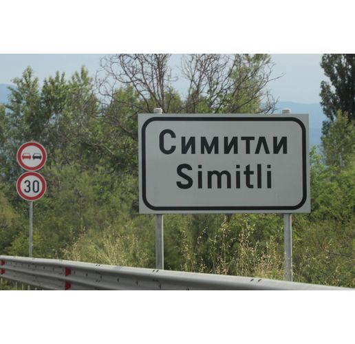 Симитли