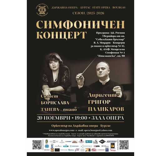 Симфоничен концерт 20 ноември