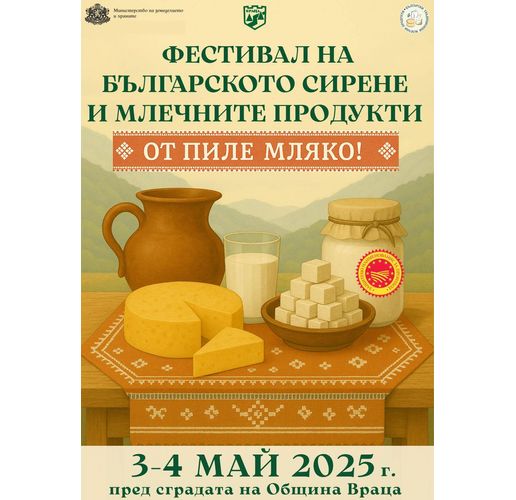 Обичаш сирене и млечни продукти? Ела да опиташ във Враца!