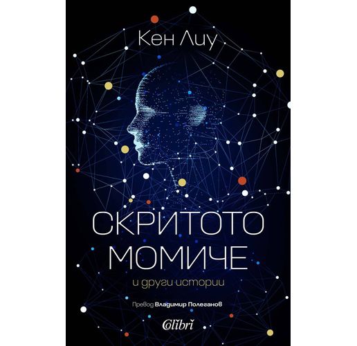 "Скритото момче" и други истории в превод на Владимир Полеганов 