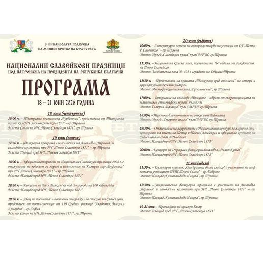 Националните Славейкови празници в Трявна ще се проведат от 18 до 21 юни