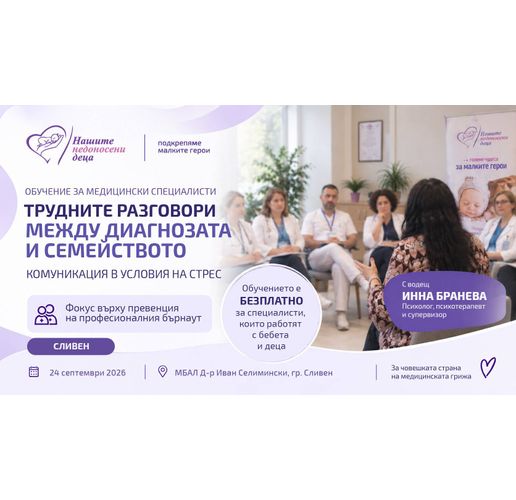 Бърнаутът зад трудните разговори: Обучение в Сливен поставя фокус върху емоционалното изтощение при медицинските специалисти