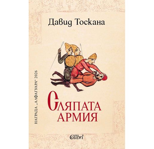 "Сляпата армия" на Давид Тоскана, един от водещите гласове в испаноезичната проза