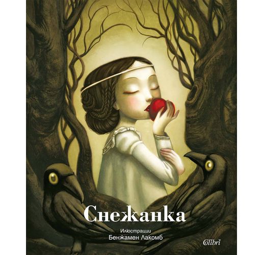 "Снежанка" с илюстрации на Бенжамен Лакомб излиза на 7 ноември 