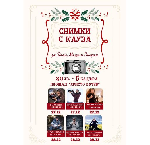 "Снимки с кауза" във Враца!