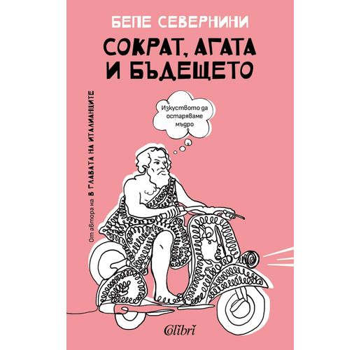Мъдра нова книга от Бепе Севернини, автора на "В главата на италианците" 
