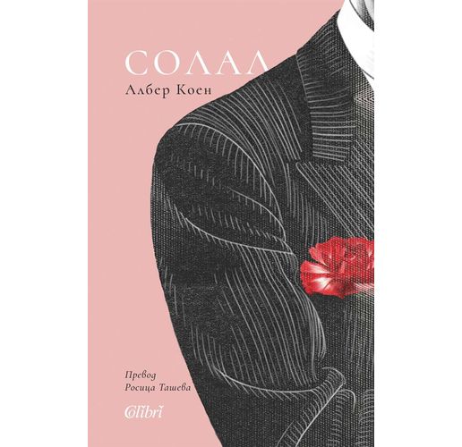 "Солал" от Албер Коен за първи път на български език