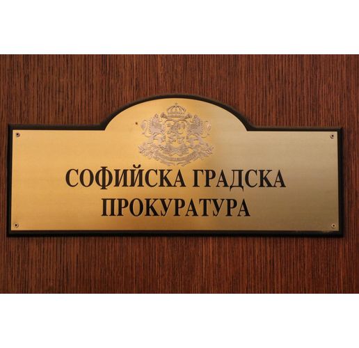 Софийска градска прокуратура 