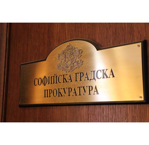 Софийска градска прокуратура 
