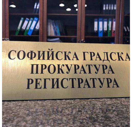 Софийска градска прокуратура