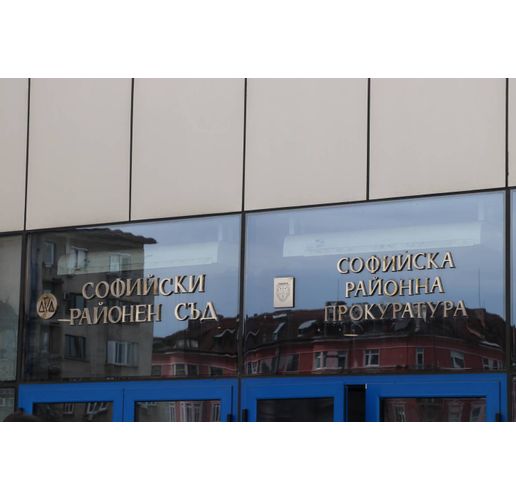 Софийски районен съд и Софийска районна прокуратура