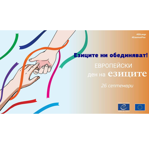 София отбелязва Европейския ден на езиците
