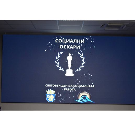 Социални Оскари