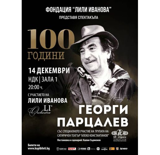 Фондация "Лили Иванова" и Сатиричният театър представят спектакъла "100 години Георги Парцалев" в НДК