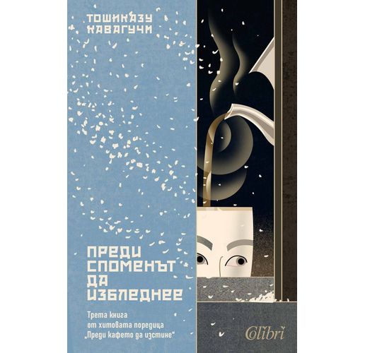 "Преди споменът да избледнее", трета книга от хитовата поредица "Преди кафето да изстине"