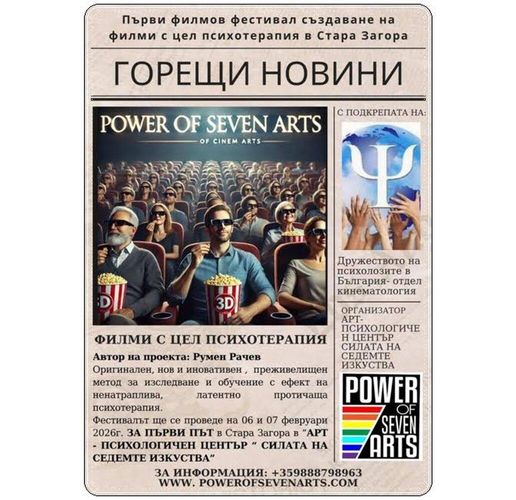 Стара Загора е домакин на първия в България международен фестивал, съчетаващ кино и психотерапия
