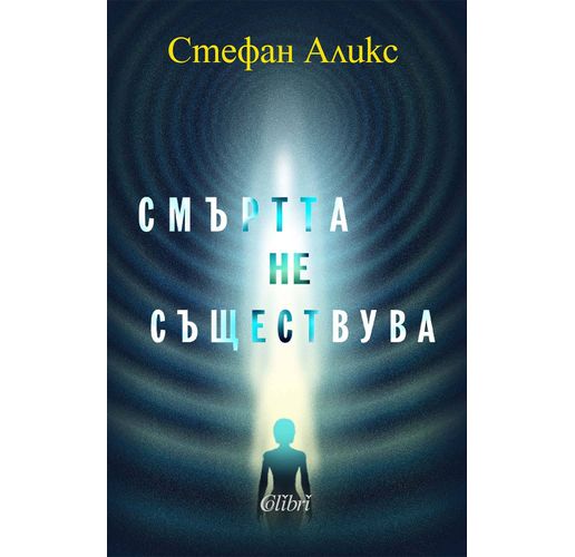 Стефан Аликс: "Смъртта не съществува"