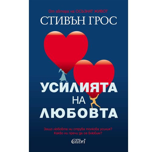 "Усилията на любовта" от Стивън Грос, автора на "Осъзнат живот"