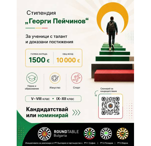 Стипендия "Георги Пейчинов"