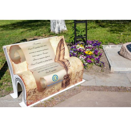 Нова Загора с нова придобивка: Скамейка "отворена книга" в чест на Стоян Омарчевски