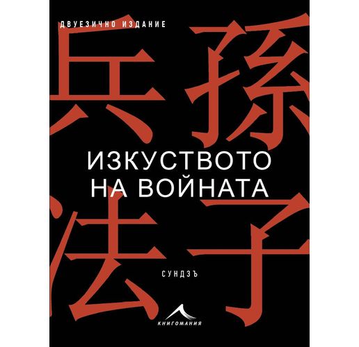 Сун Дзъ за модерни времена: нова книга разкрива вечните тактики на победата 