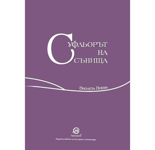 Суфльорът на сънища