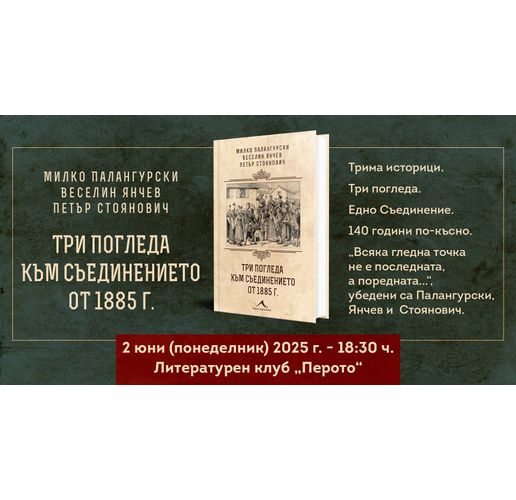Премиера на книга посветена на 140-годишнината от Съединението на Източна Румелия с Княжество България