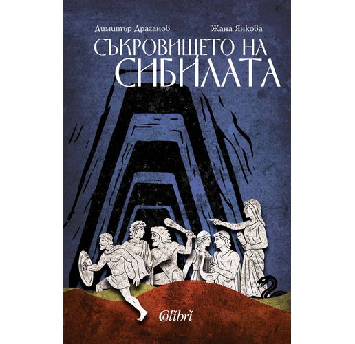 "Съкровището на сибилата" - приключение, което забавлява и образова едновременно
