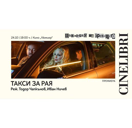Филмът "Такси за рая"