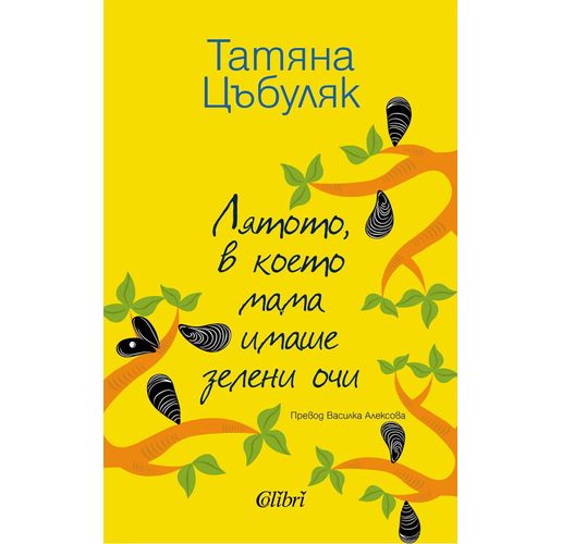 "Лятото, в което мама имаше зелени очи" излиза на 31 октомври